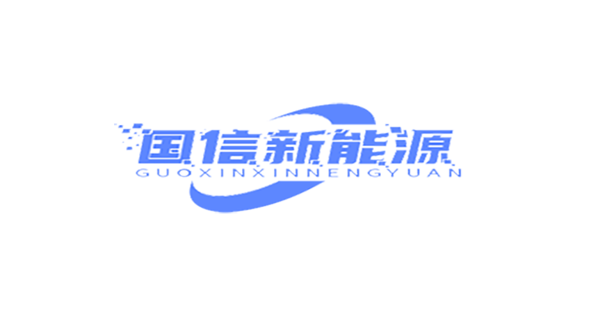 國(guó)信新能源科技（常州）有限公司